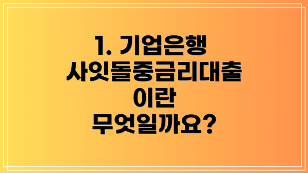 1. 기업은행 사잇돌중금리대출이란 무엇일까요?