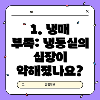 1. 냉매 부족: 냉동실의 심장이 약해졌나요?