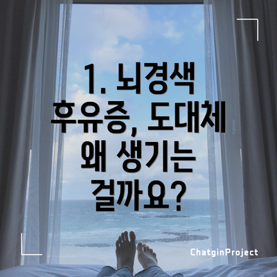 1. 뇌경색 후유증, 도대체 왜 생기는 걸까요?