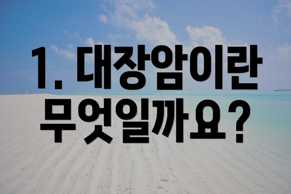 1. 대장암이란 무엇일까요?