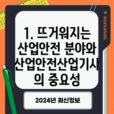 1. 뜨거워지는 산업안전 분야와 산업안전산업기사의 중요성