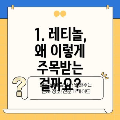 1. 레티놀, 왜 이렇게 주목받는 걸까요?
