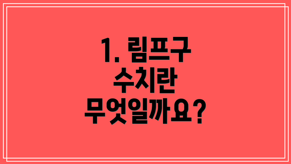 1. 림프구 수치란 무엇일까요?