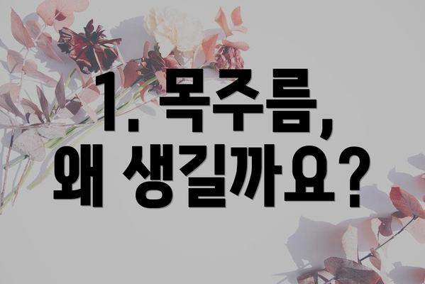 1. 목주름, 왜 생길까요?