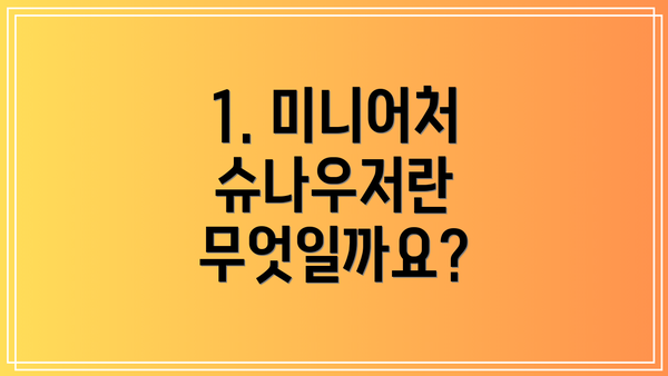 1. 미니어처 슈나우저란 무엇일까요?