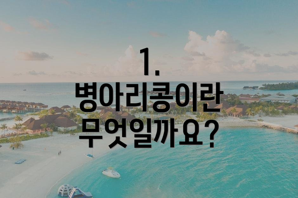 1. 병아리콩이란 무엇일까요?