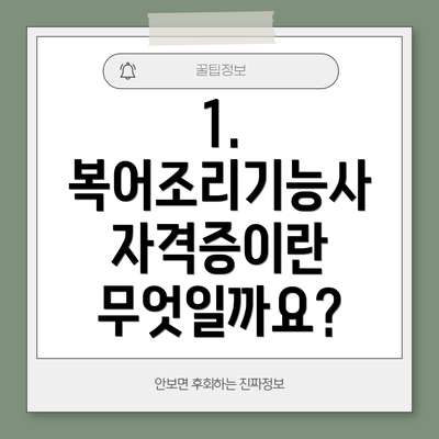 1. 복어조리기능사 자격증이란 무엇일까요?