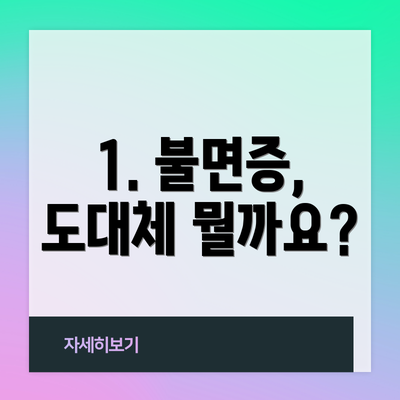 1. 불면증, 도대체 뭘까요?