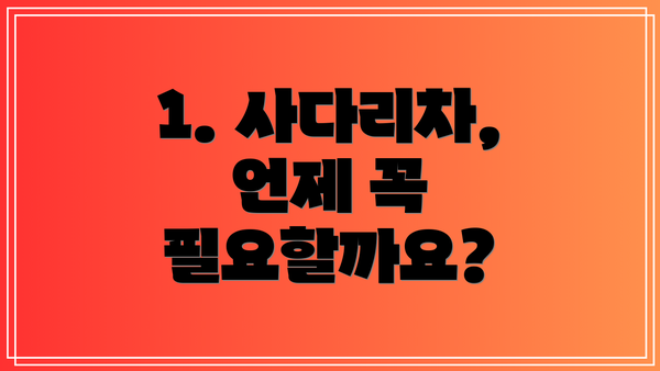 1. 사다리차, 언제 꼭 필요할까요?