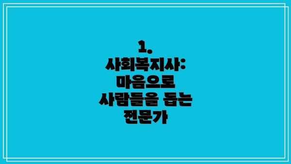 1. 사회복지사: 마음으로 사람들을 돕는 전문가