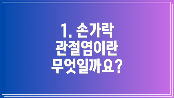 1. 손가락 관절염이란 무엇일까요?