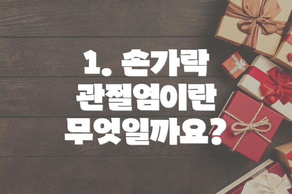 1. 손가락 관절염이란 무엇일까요?