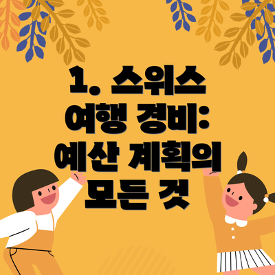 1. 스위스 여행 경비: 예산 계획의 모든 것