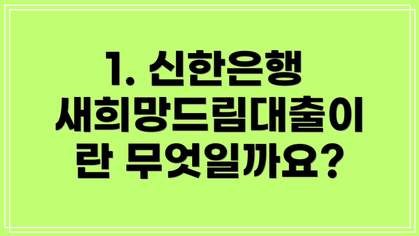 1. 신한은행 새희망드림대출이란 무엇일까요?