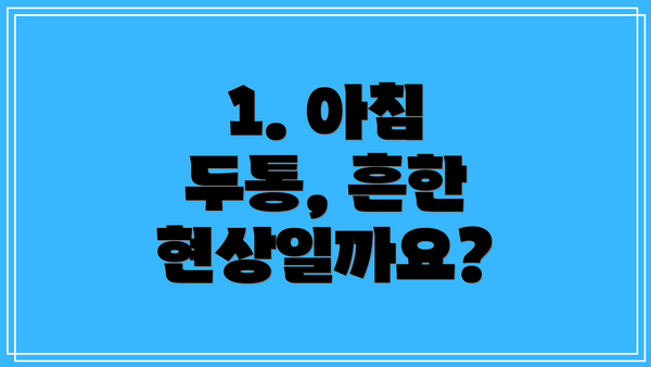 1. 아침 두통, 흔한 현상일까요?