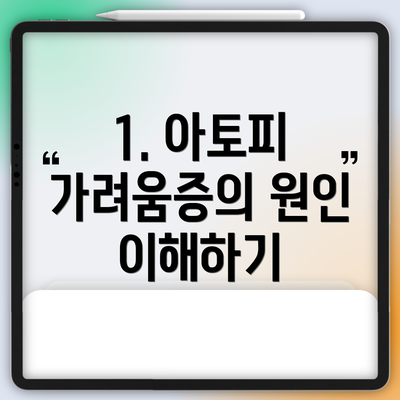 1. 아토피 가려움증의 원인 이해하기