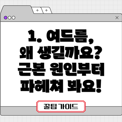 1. 여드름, 왜 생길까요?  근본 원인부터 파헤쳐 봐요!