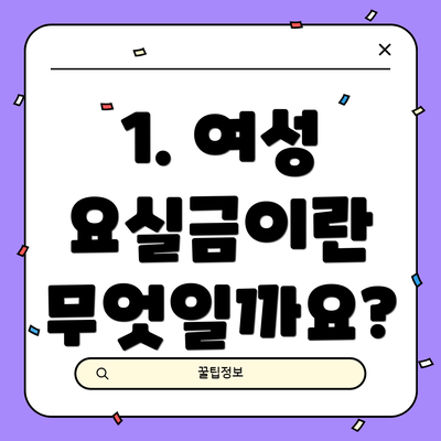 1. 여성 요실금이란 무엇일까요?