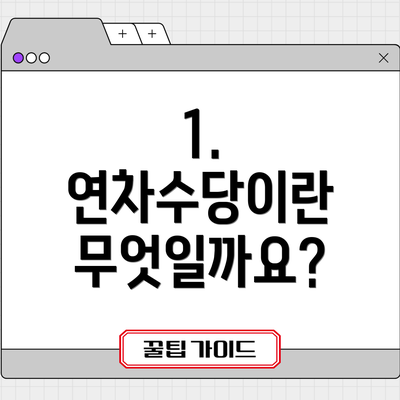 1. 연차수당이란 무엇일까요?