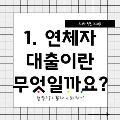1. 연체자 대출이란 무엇일까요?
