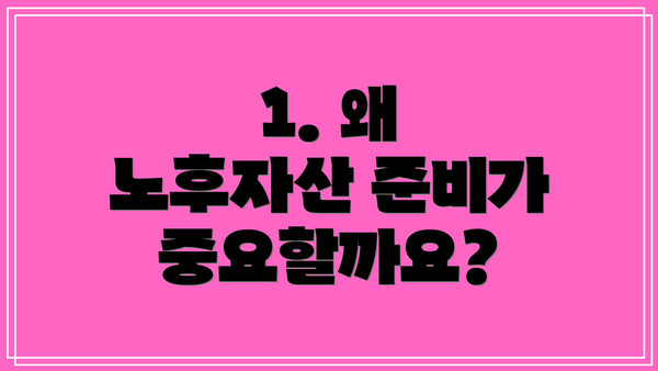 1. 왜 노후자산 준비가 중요할까요?