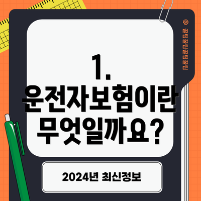 1. 운전자보험이란 무엇일까요?