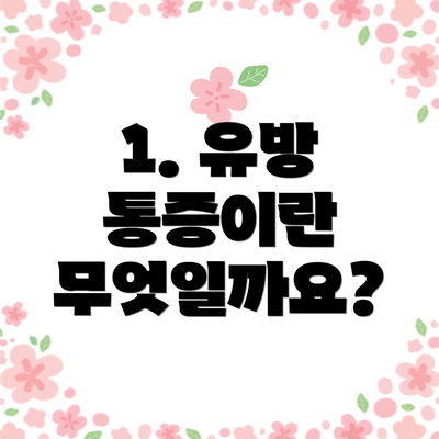 1. 유방 통증이란 무엇일까요?