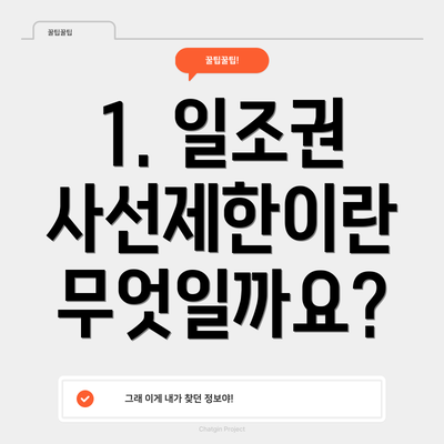 1. 일조권 사선제한이란 무엇일까요?