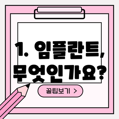 1. 임플란트, 무엇인가요?
