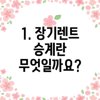 1. 장기렌트 승계란 무엇일까요?