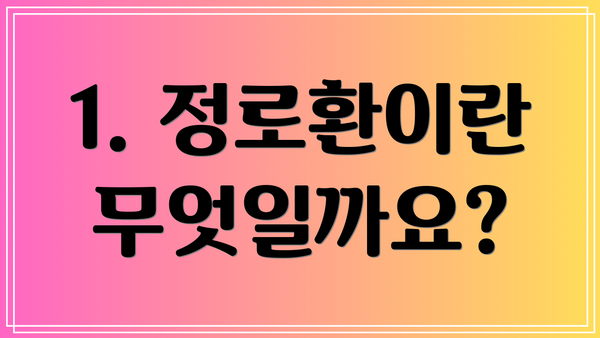 1. 정로환이란 무엇일까요?
