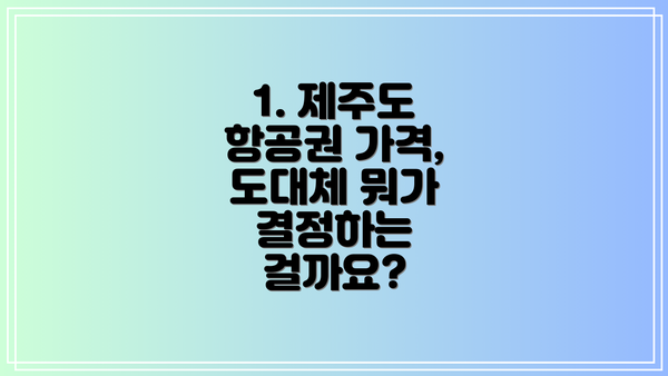 1. 제주도 항공권 가격, 도대체 뭐가 결정하는 걸까요?