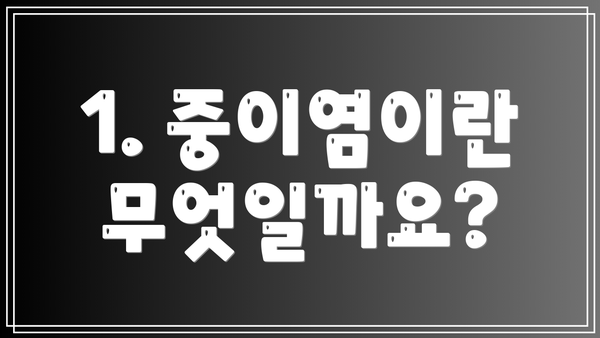 1. 중이염이란 무엇일까요?