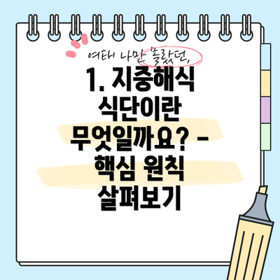 1. 지중해식 식단이란 무엇일까요? - 핵심 원칙 살펴보기