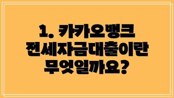 1. 카카오뱅크 전세자금대출이란 무엇일까요?