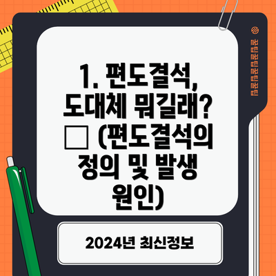 1. 편도결석, 도대체 뭐길래? 🤔 (편도결석의 정의 및 발생 원인)