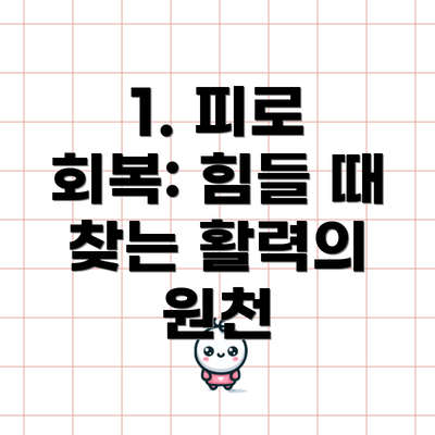 1. 피로 회복: 힘들 때 찾는 활력의 원천