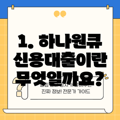 1. 하나원큐 신용대출이란 무엇일까요?