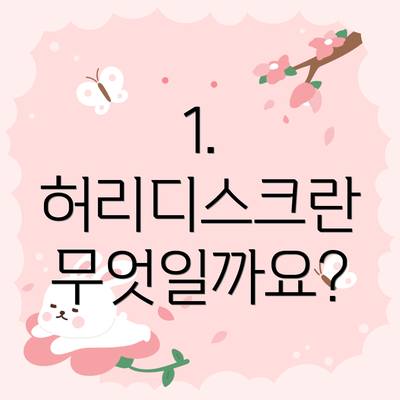 1. 허리디스크란 무엇일까요?