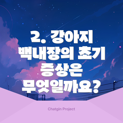 2. 강아지 백내장의 초기 증상은 무엇일까요?