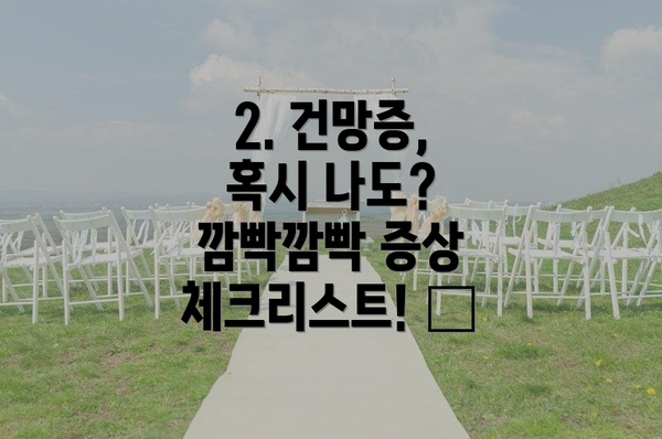 2. 건망증, 혹시 나도? 깜빡깜빡 증상 체크리스트! 📝