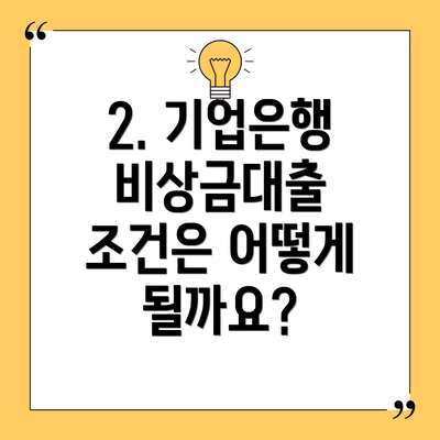 2. 기업은행 비상금대출 조건은 어떻게 될까요?