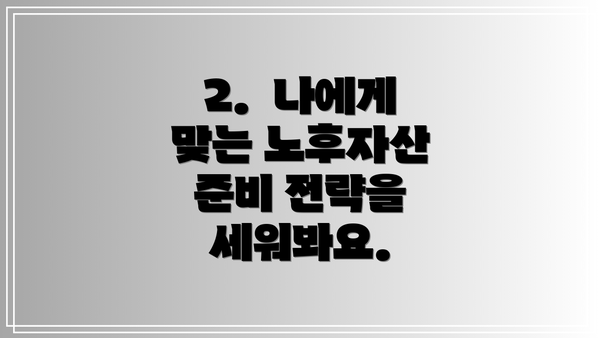 2.  나에게 맞는 노후자산 준비 전략을 세워봐요.