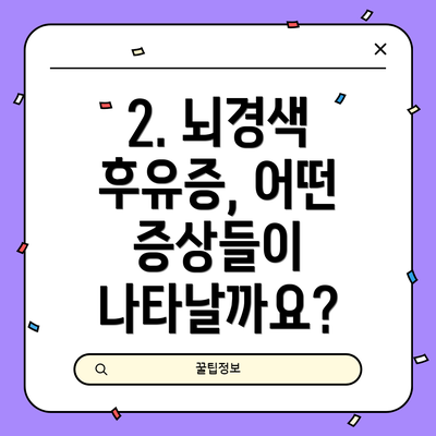 2. 뇌경색 후유증, 어떤 증상들이 나타날까요?