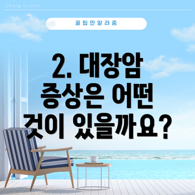 2. 대장암 증상은 어떤 것이 있을까요?