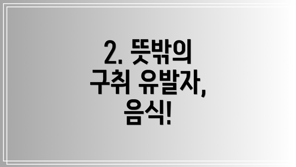 2. 뜻밖의 구취 유발자, 음식!