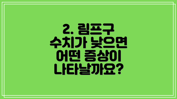 2. 림프구 수치가 낮으면 어떤 증상이 나타날까요?