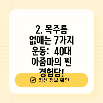 2. 목주름 없애는 7가지 운동:  40대 아줌마의 찐 경험담!