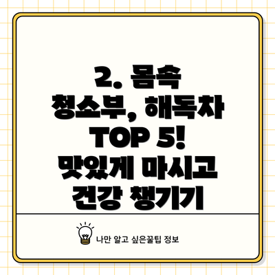 2. 몸속 청소부, 해독차 TOP 5! 맛있게 마시고 건강 챙기기