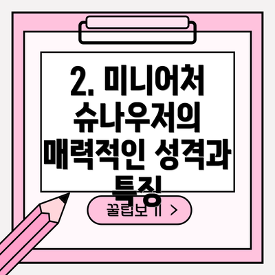 2. 미니어처 슈나우저의 매력적인 성격과 특징